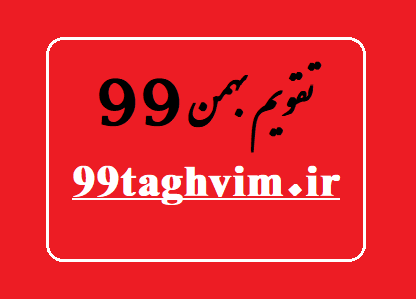 تقویم بهمن 99