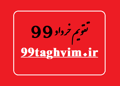 تقویم خرداد 99