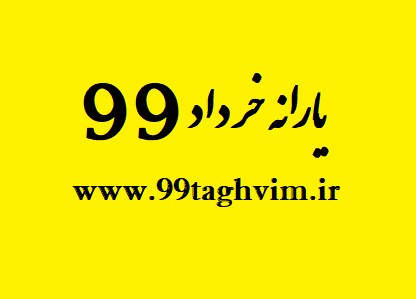 یارانه خرداد 99