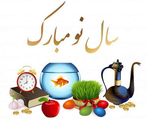 عکس تبریک عید نوروز