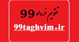 تقویم خرداد 99