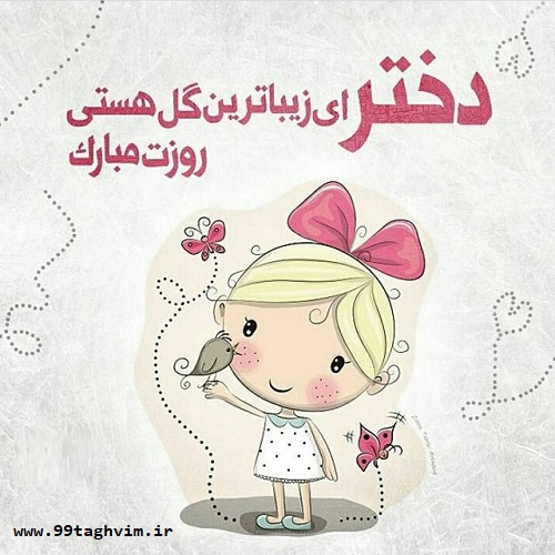 امروز روز دختره یا فردا امروز روز دختره یا فردا