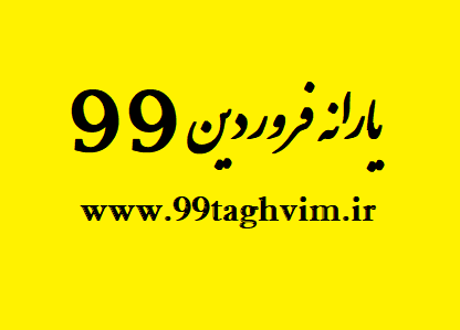یارانه فروردین 99 | یارانه فروردین ۹۹ یارانه فروردین 99 | یارانه فروردین ۹۹