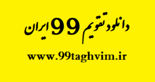 دانلود تقویم 99 ایران
