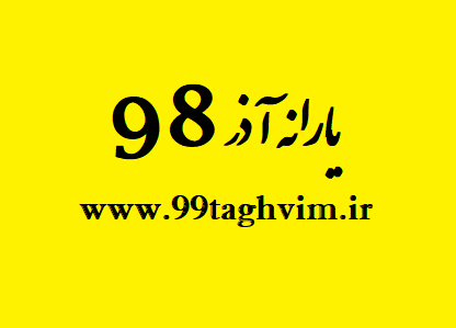 یارانه آذر 98 | یارانه آذر ۹۸ یارانه آذر 98 | یارانه آذر ۹۸