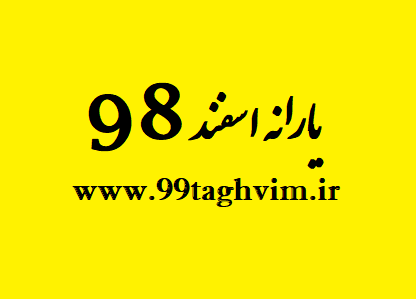 یارانه اسفند 98 | یارانه اسفند ۹۸ یارانه اسفند 98 | یارانه اسفند ۹۸
