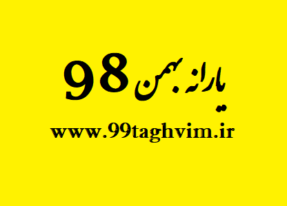 یارانه بهمن 98 | یارانه بهمن ۹۸ یارانه بهمن 98 | یارانه بهمن ۹۸
