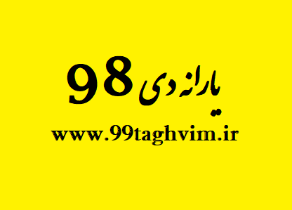 یارانه دی 98 | یارانه دی ۹۸ یارانه دی 98 | یارانه دی ۹۸