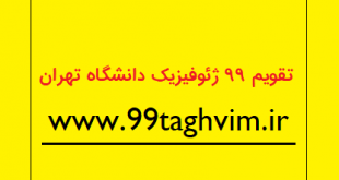 تقویم 99 ژئوفیزیک دانشگاه تهران