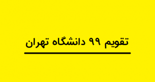 تقویم 99 دانشگاه تهران
