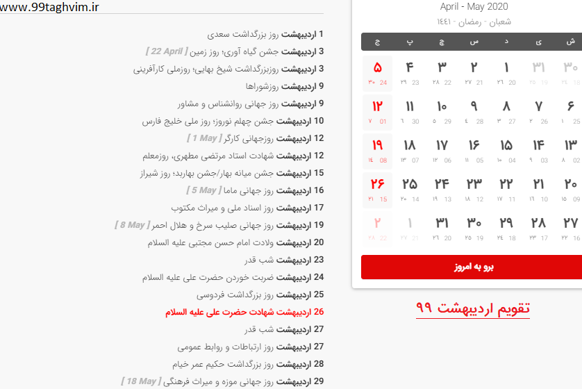 31 اردیبهشت 99 چه روزی است / ۳۱ اردیبهشت ۹۹ چند شنبه است 31 اردیبهشت 99 چه روزی است / ۳۱ اردیبهشت ۹۹ چند شنبه است