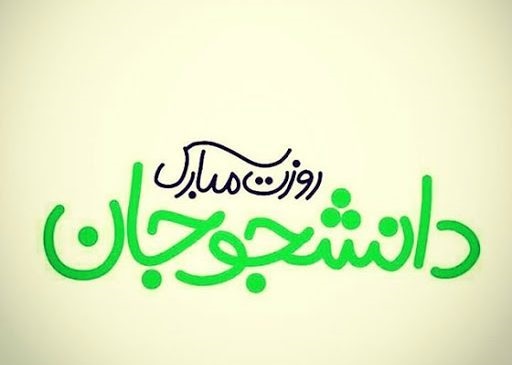 16 آذر 99 چه روزی است / ۱۶ آذر ۹۹ چند شنبه است 16 آذر 99 چه روزی است / ۱۶ آذر ۹۹ چند شنبه است