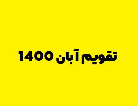 تقویم آبان 1400 | تقویم آبان ۱۴۰۰