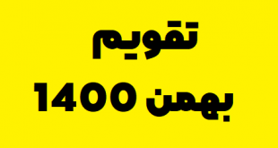 تقویم بهمن 1400