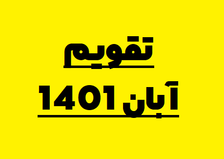 تقویم آبان 1401 | تقویم آبان ۱۴۰۱