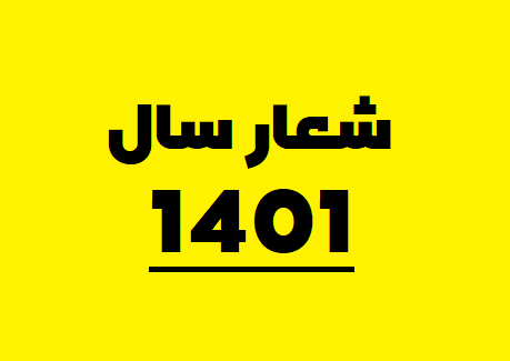 شعار سال ۱۴۰۱ (سال تولید، دانش‌بنیان و اشتغال آفرین)