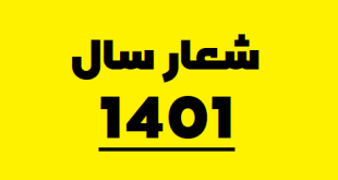 شعار سال 1401