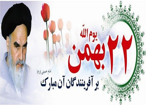 22 بهمن 1401 چه روزی است