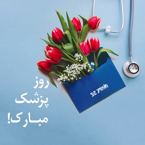 تبریک روز پزشک 1401