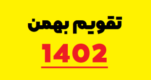 تقویم بهمن 1402