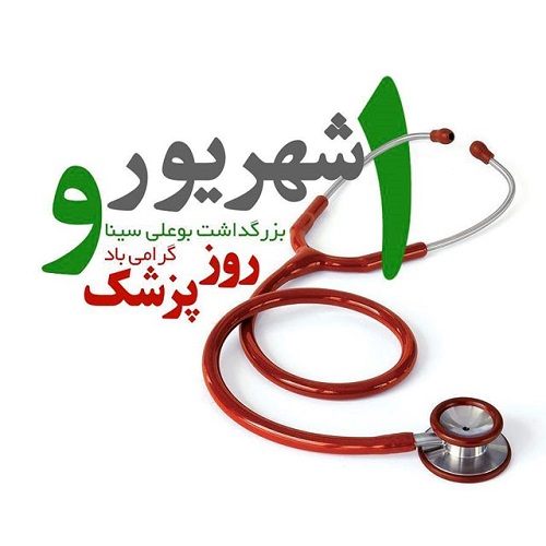 روز پزشک 1401 مبارک