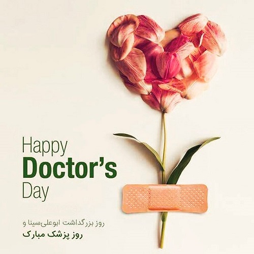 عکس تبریک روز پزشک 1401