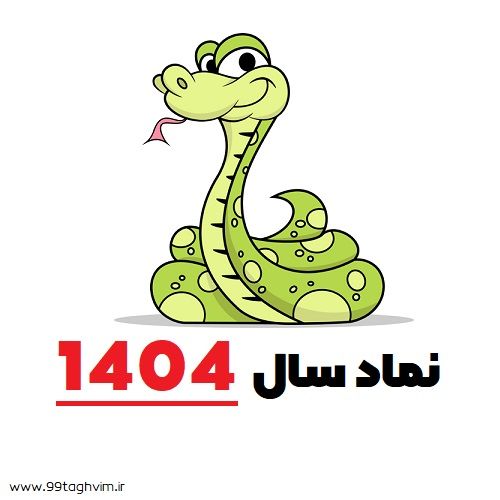 نماد سال 1404