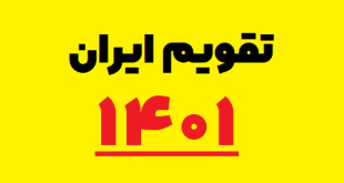 تقویم ۱۴۰۱ ایران