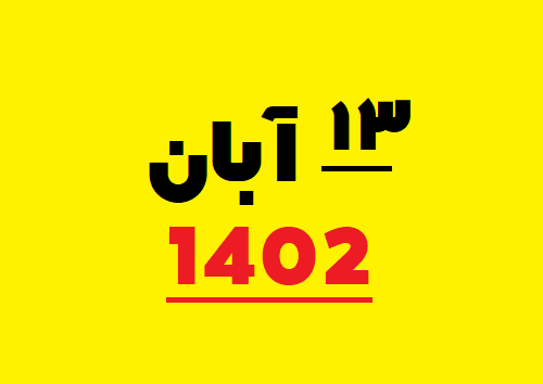 ۱۳ آبان ۱۴۰۲ چه روزی است / 13 آبان 1402 چند شنبه است - تقویم ۱۴۰۲