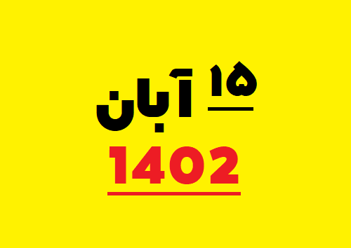 ۱۵ آبان ۱۴۰۲ چه روزی است / 15 آبان 1402 چند شنبه است - تقویم ۱۴۰۲