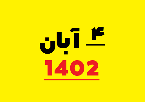 ۴ آبان ۱۴۰۲ چه روزی است / 4 آبان 1402 چند شنبه است - تقویم ۱۴۰۲