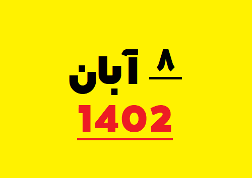 ۸ آبان ۱۴۰۲ چه روزی است / 8 آبان 1402 چند شنبه است - تقویم ۱۴۰۲