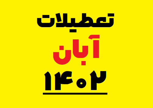 تعطیلات آبان ۱۴۰۲ | تعطیلات رسمی آبان 1402 | تقویم آبان ۱۴۰۲
