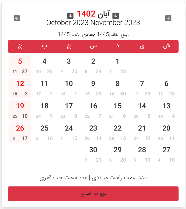 ۱۵ آبان ۱۴۰۲ چه روزی است / 15 آبان 1402 چند شنبه است - تقویم ۱۴۰۲