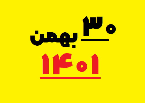 ۳۰ بهمن ۱۴۰۱ به میلادی چه روزی است / تقویم ۱۴۰۱