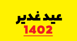 عید غدیر ۱۴۰۲