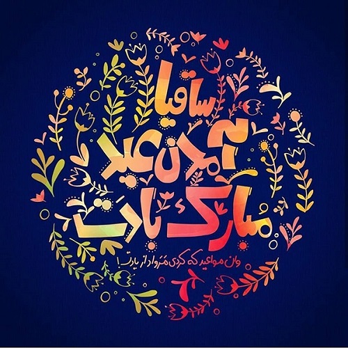 عکس تبریک سال نو ۱۴۰۴