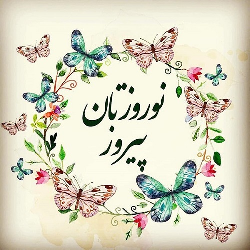 عکس تبریک سال نو ۱۴۰۴