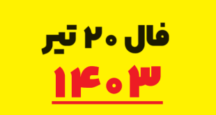فال ۲۰ تیر ۱۴۰۳
