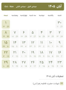 تقویم ۱۴۰۵ / تقویم 1405 / تقویم ۱۴۰۵ در یک نگاه - تقویم 1405