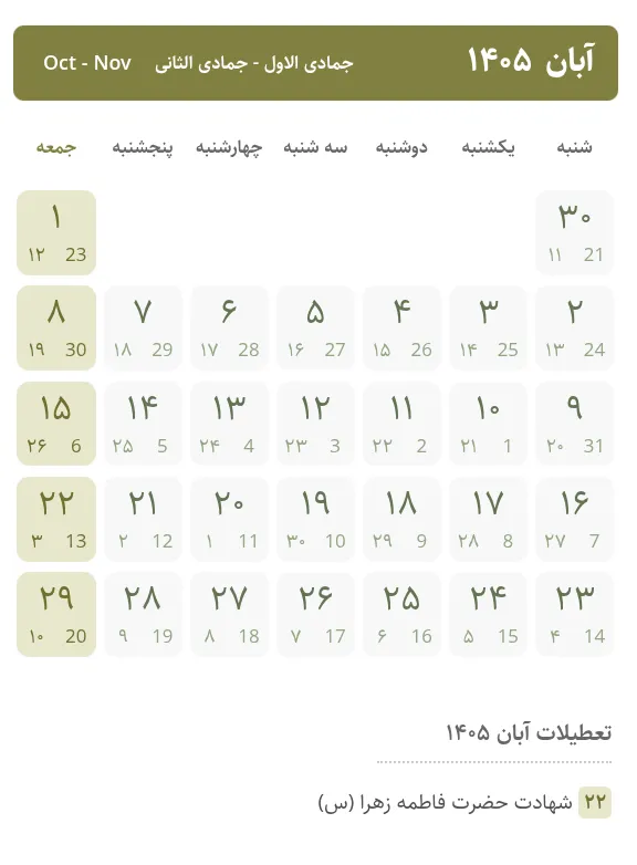 تقویم ۱۴۰۵ / تقویم 1405 / تقویم ۱۴۰۵ در یک نگاه - تقویم 1405