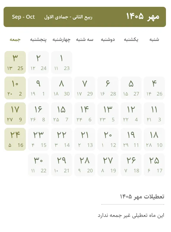 تعطیلات مهر ۱۴۰۵ | تعطیلات رسمی مهر 1405 | تقویم مهر ۱۴۰۵